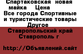 Спартаковская (новая) майка  › Цена ­ 1 800 - Все города Спортивные и туристические товары » Другое   . Ставропольский край,Ставрополь г.